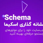 معرفی 8 تا از بهترین افزونه اسکیما وردپرس رایگان