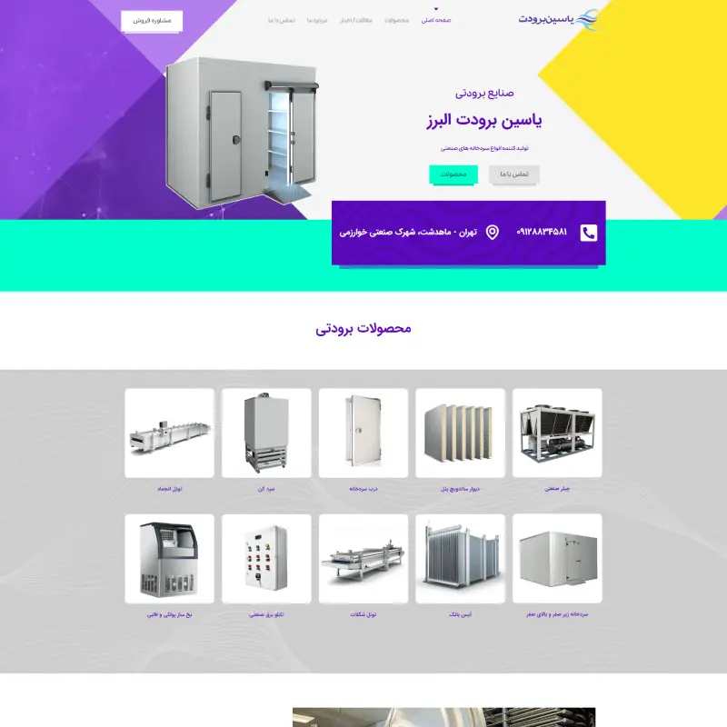 طراحی سایت صنایع برودتی یاسین