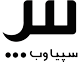 لوگو خدمات طراحی سایت سپیاوب